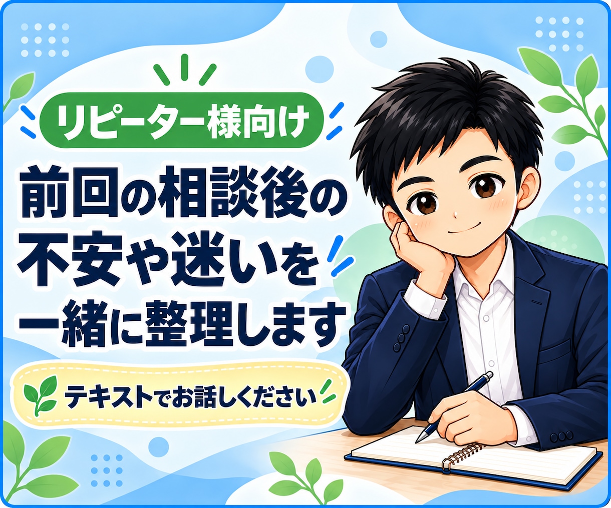 サービスご購入者様用  追加相談にお答えします 前回のご相談の続き・追加の疑問を整理します イメージ1