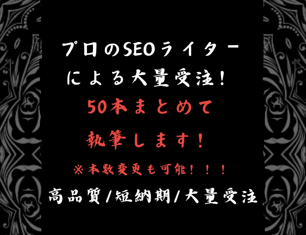 SEOのプロが検索上位を狙う記事を大量受注します 大手専属のSEOライターが大型受注にて記事執筆いたします。 イメージ1