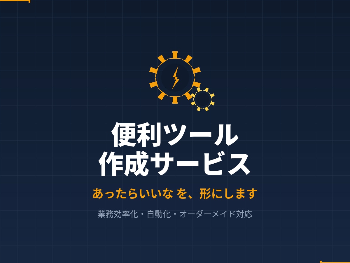 便利ソフトウェア作ります あったらいいなを実現します。任せてください イメージ1
