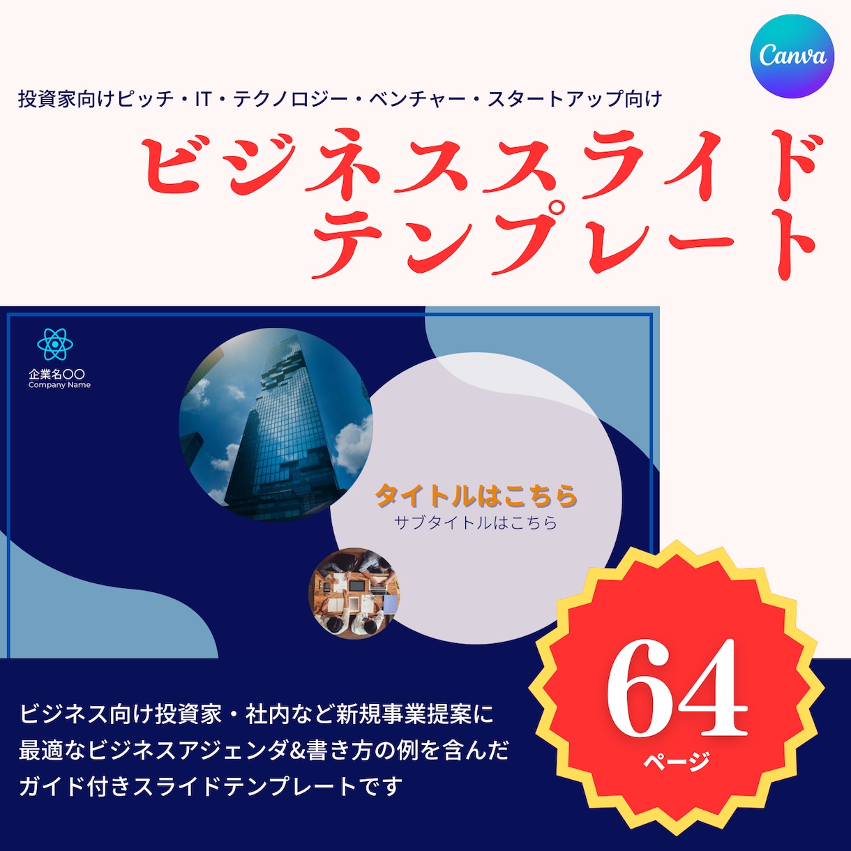 Canva編集可ビジネスピッチテンプレ提供します 初めてのピッチでも迷わない！ビジネス提案資料がすぐに完成♪ イメージ1