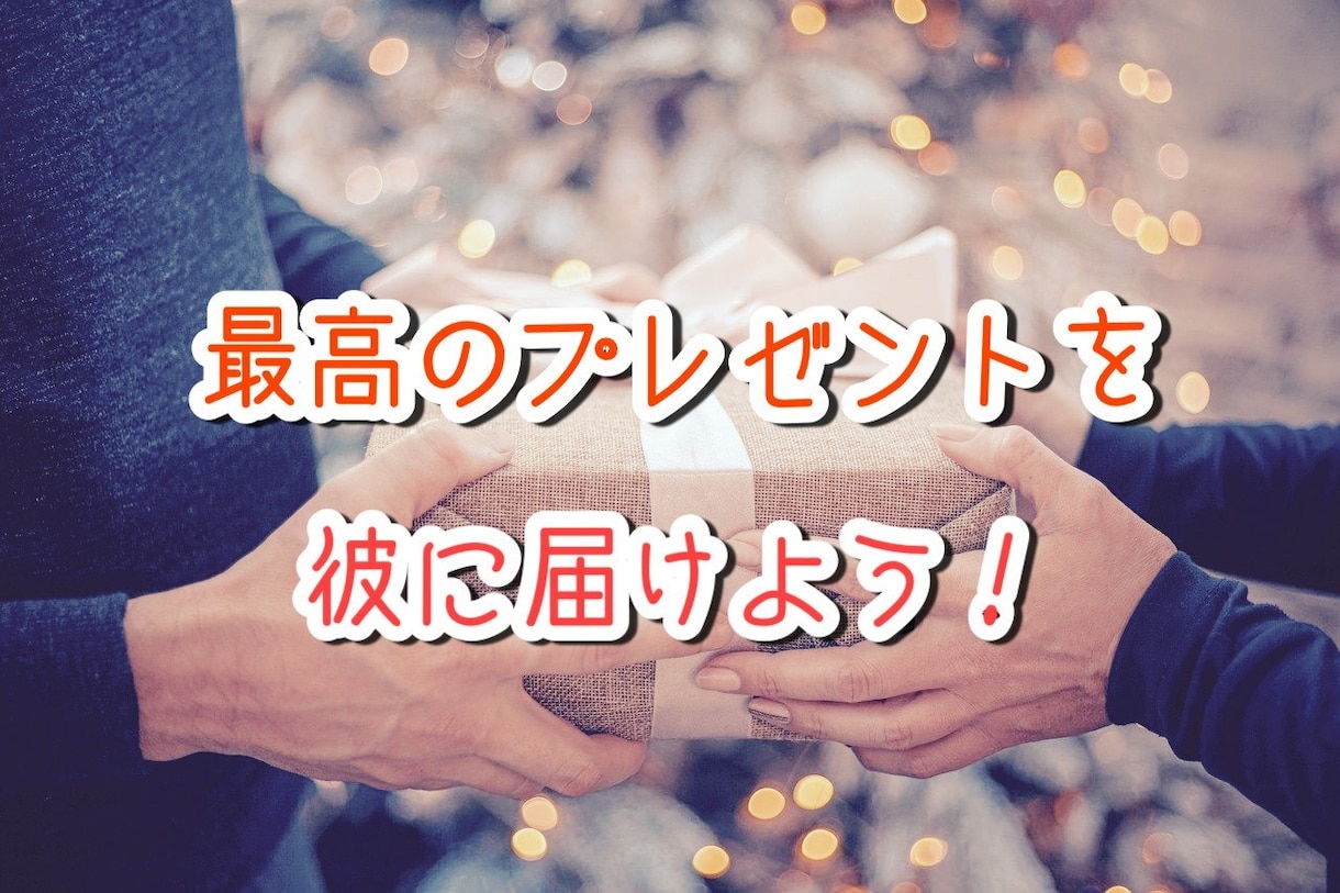 彼氏へのプレゼント一緒に選びます ～男心をくすぐるアイテムの選び方と渡し方教えます～ イメージ1