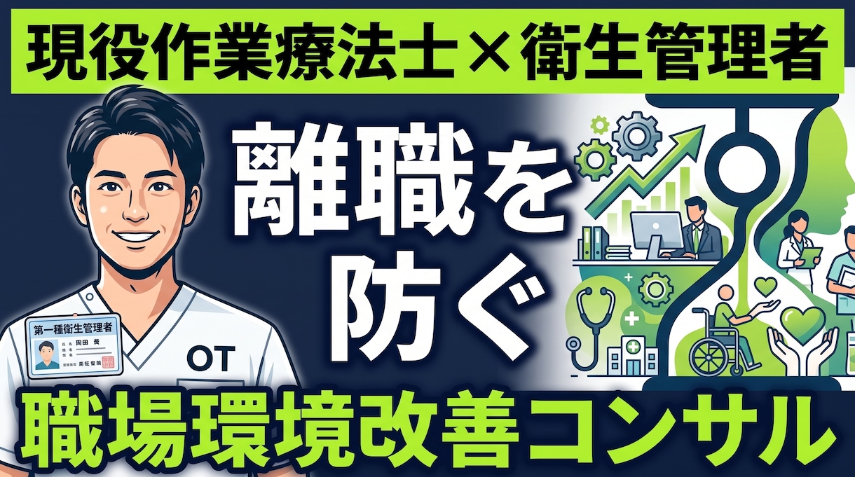 作業療法士が離職を防ぐ職場環境改善を提案します 衛生委員会の立ち上げから運用まで！アフォーダンス視点で改善 イメージ1