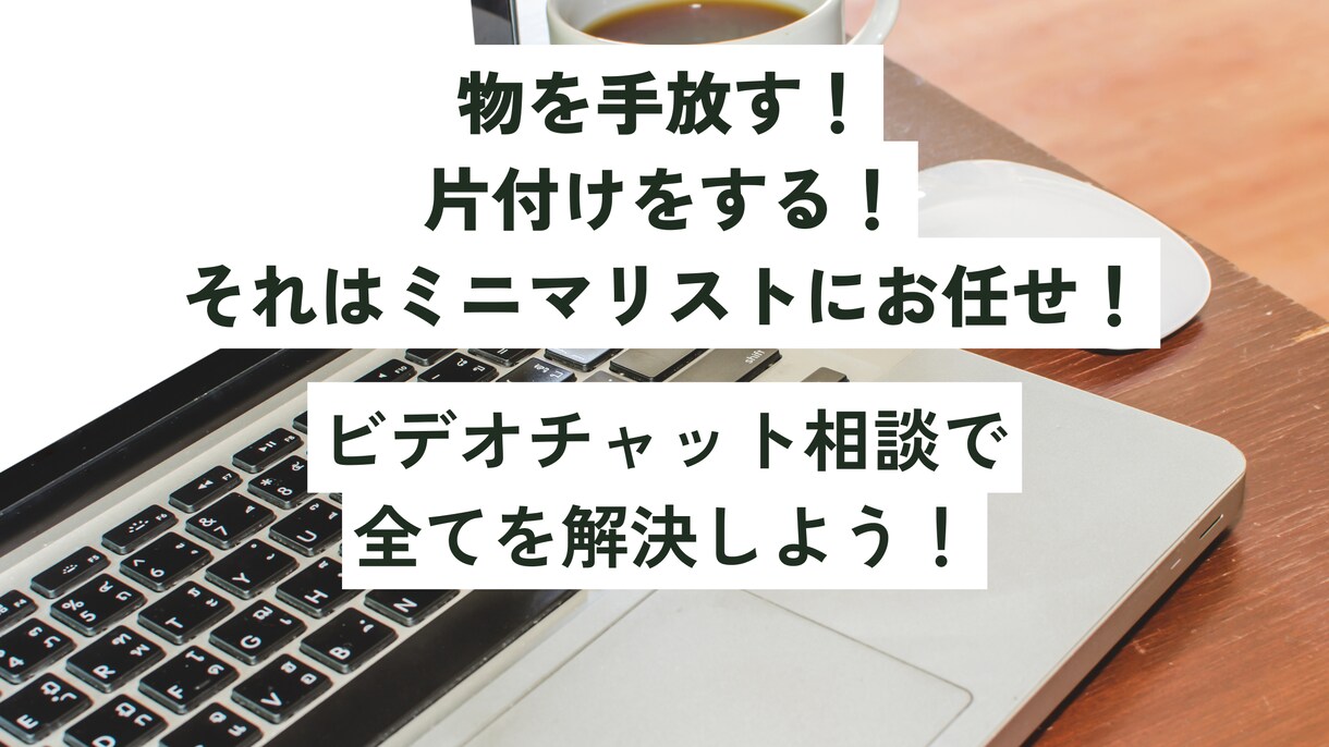 片付けられない人へ！ミニマリストが相談乗ります 片付けに悩む時間はもったいない！すぐに解決しましょう！ イメージ1