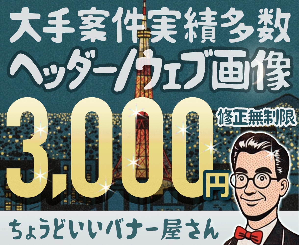 業界歴20年(WEB制作会社)プロの技術提供します バナー｜ヘッダー｜WEB画像、初稿2日でご提出(過去実績) イメージ3