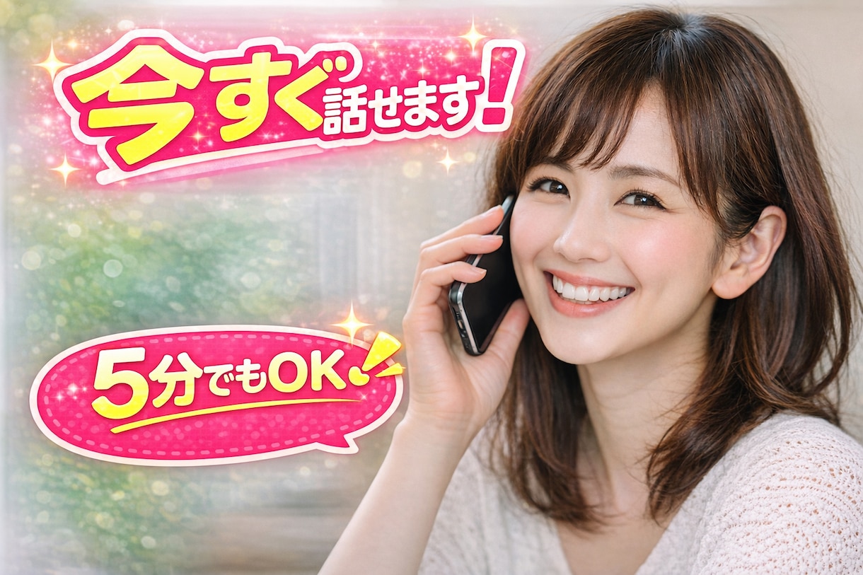 今すぐ⭕️ゆるく雑談しませんか？何でも聞きます 待機中すぐ話せます❣️どんな話でもお聞きします☘️ イメージ1