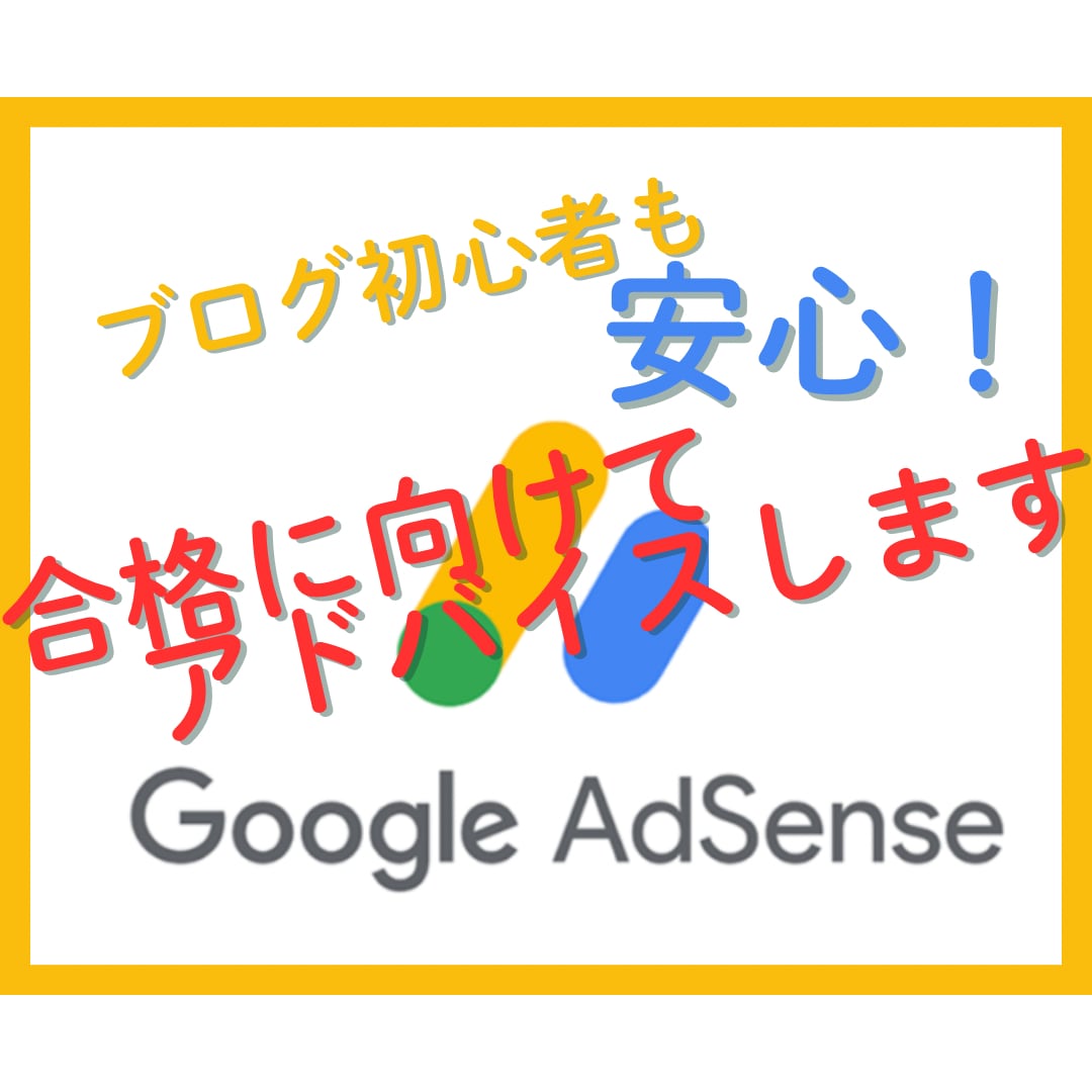 ブログ初心者向け！アドセンス合格サポートします 私の経験をもとに、確実に合格への道をサポート！ イメージ1