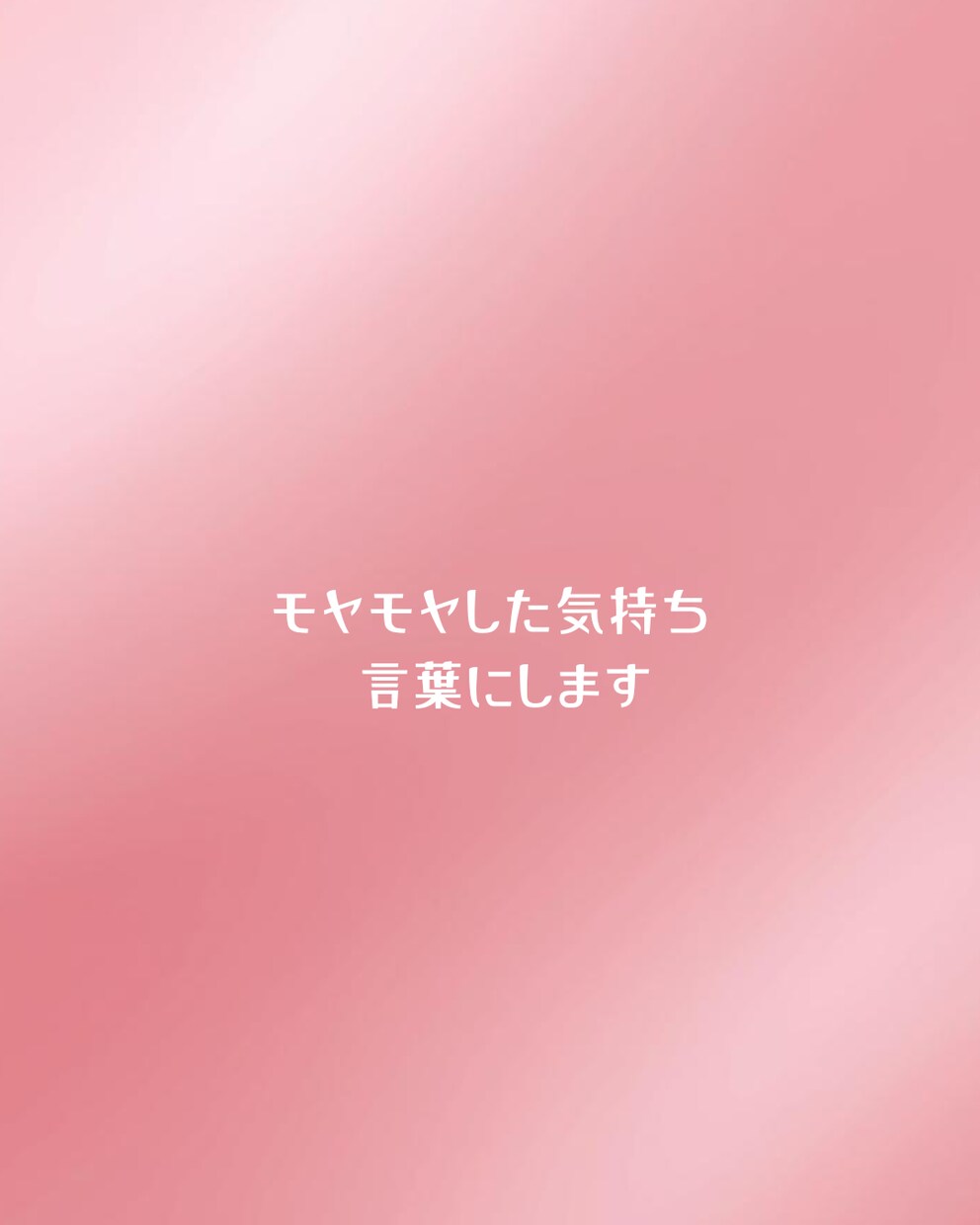 占いなし・モヤモヤした気持ちを文章にします まとまらない想いを、伝わる言葉に整えます イメージ1