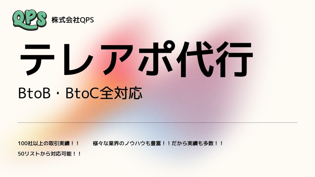 プロのテレアポ代行。トーク・リストの準備もできます 営業代行業のプロが実施するのでまるッとお任せいただけます！ イメージ1