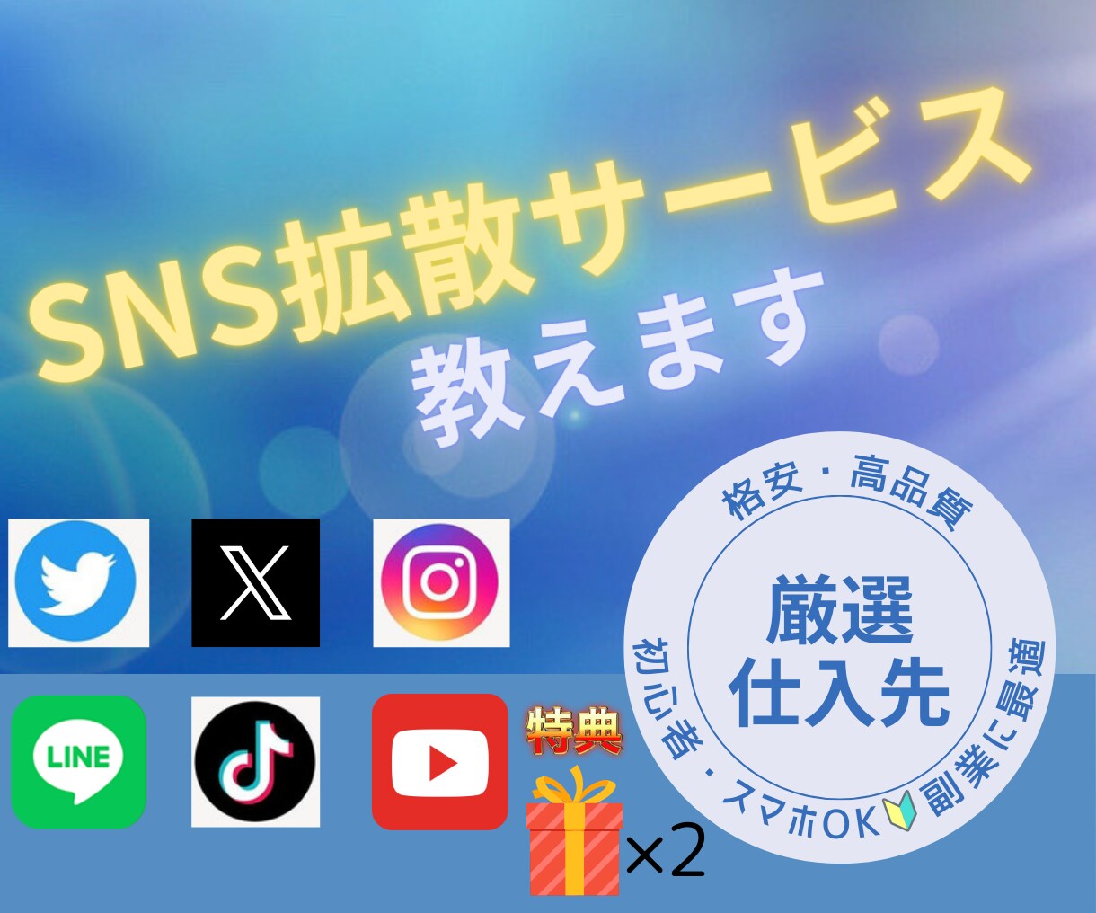 SNS拡散サービスの仕組み・仕入先格安で教えます インスタ/Twitter/YouTube/簡単な副業/スマホ イメージ1