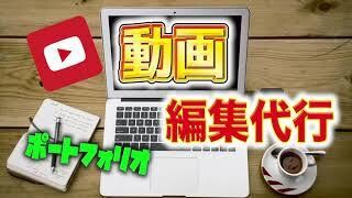 YOUTUBER様向け動画編集代行サービス承ります 見やすくわかりやすい編集にします イメージ1