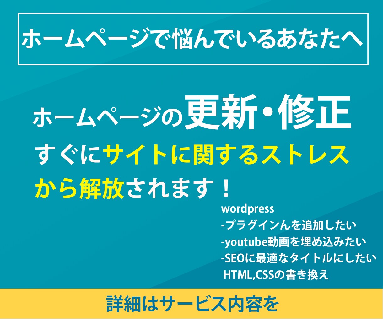 WordPressの修正・更新いたします ホームページのお悩みから今すぐ解放します。 イメージ1