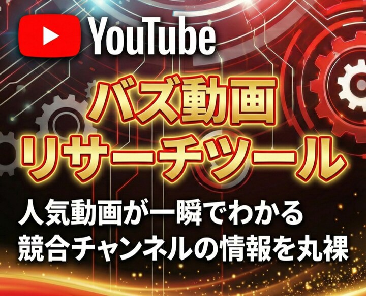 YouTubeのバズ動画リサーチツールを販売します 動画の企画が思いつかないYouTuber様の強い味方！ イメージ1