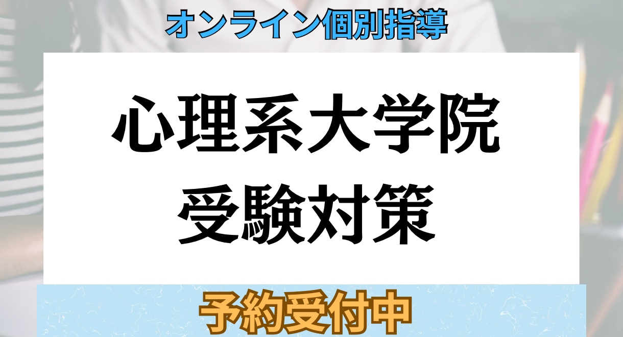 TOEIC930&心理院合格者がコーチングします 現状分析と合格戦略を一緒に設計します イメージ1