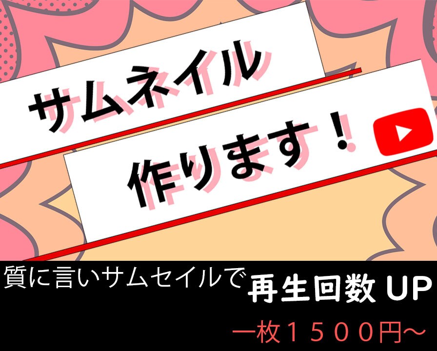 サムネイル作成します 【安い！】一枚１５００円でサムネイル作成いたします。 イメージ1