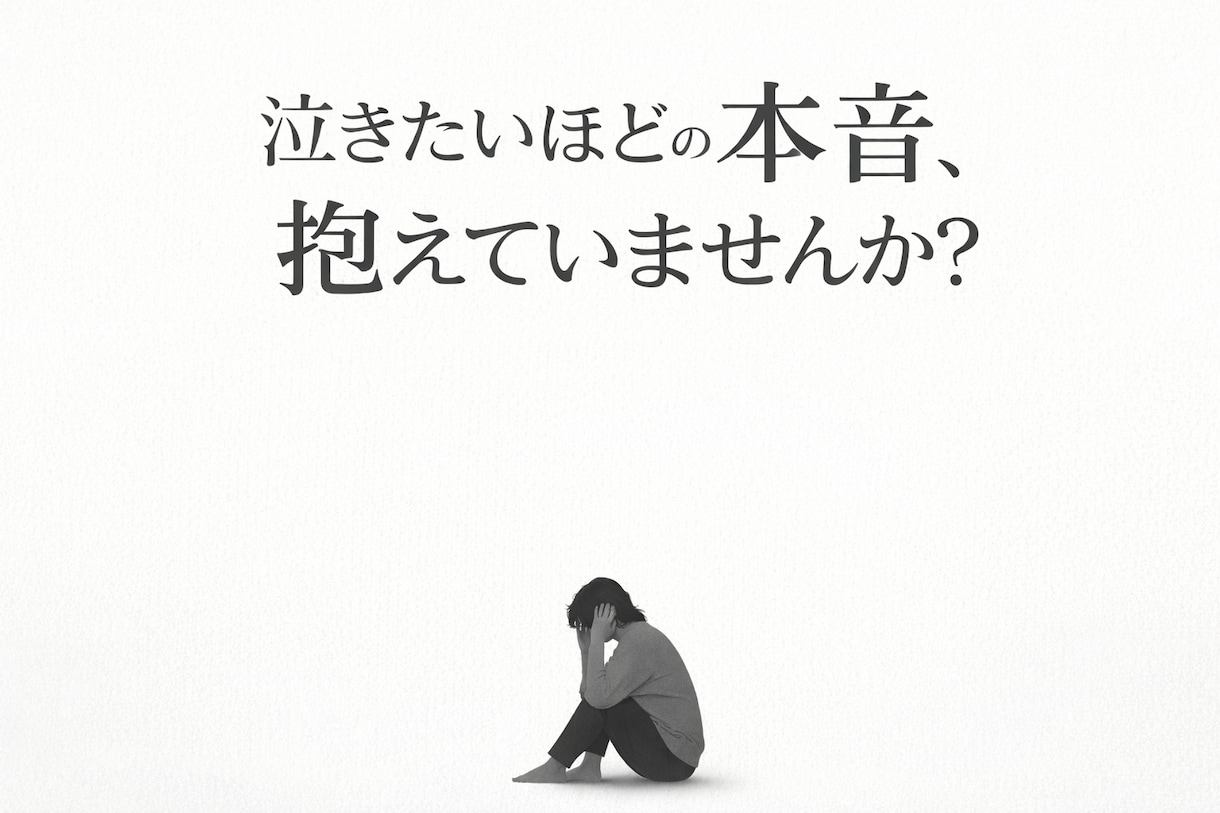 彼が隠している本音を優しく読み解きます 誰にも言えない苦しさに寄り添う鑑定 イメージ5