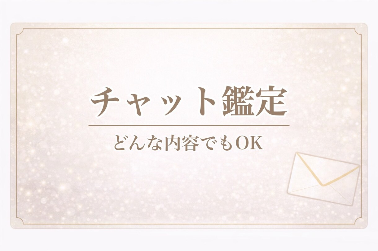 チャット形式で占い鑑定します いろいろなカードを使用して占います！ イメージ1