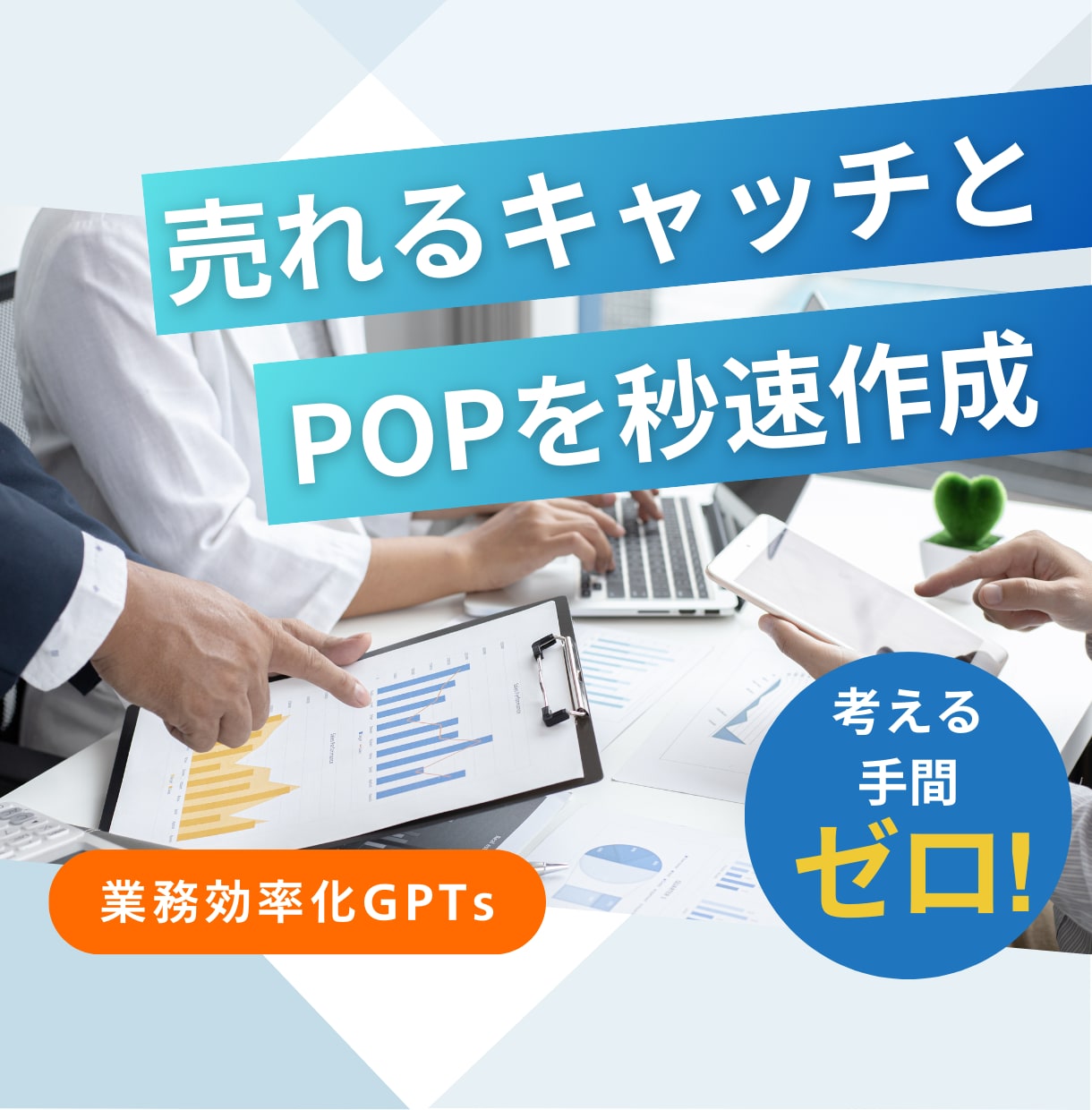 商品が売れる！伝わるPOP＆キャッチを提案します 質問に答えるだけで手間いらず！効果的なデザインとコピーを提案 イメージ1