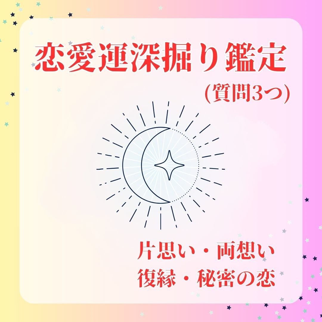 恋愛運に対する深掘り鑑定します 恋愛における迷いや不安を解消し、明るい未来を‼ イメージ1