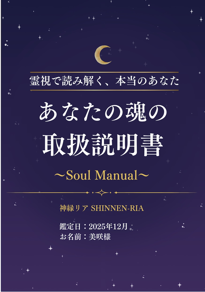簡易版｜霊視で読み解く魂のトリセツをお届けします 本来のあなたを知る/性格/才能/恋愛傾向/人生の課題/開運 イメージ2