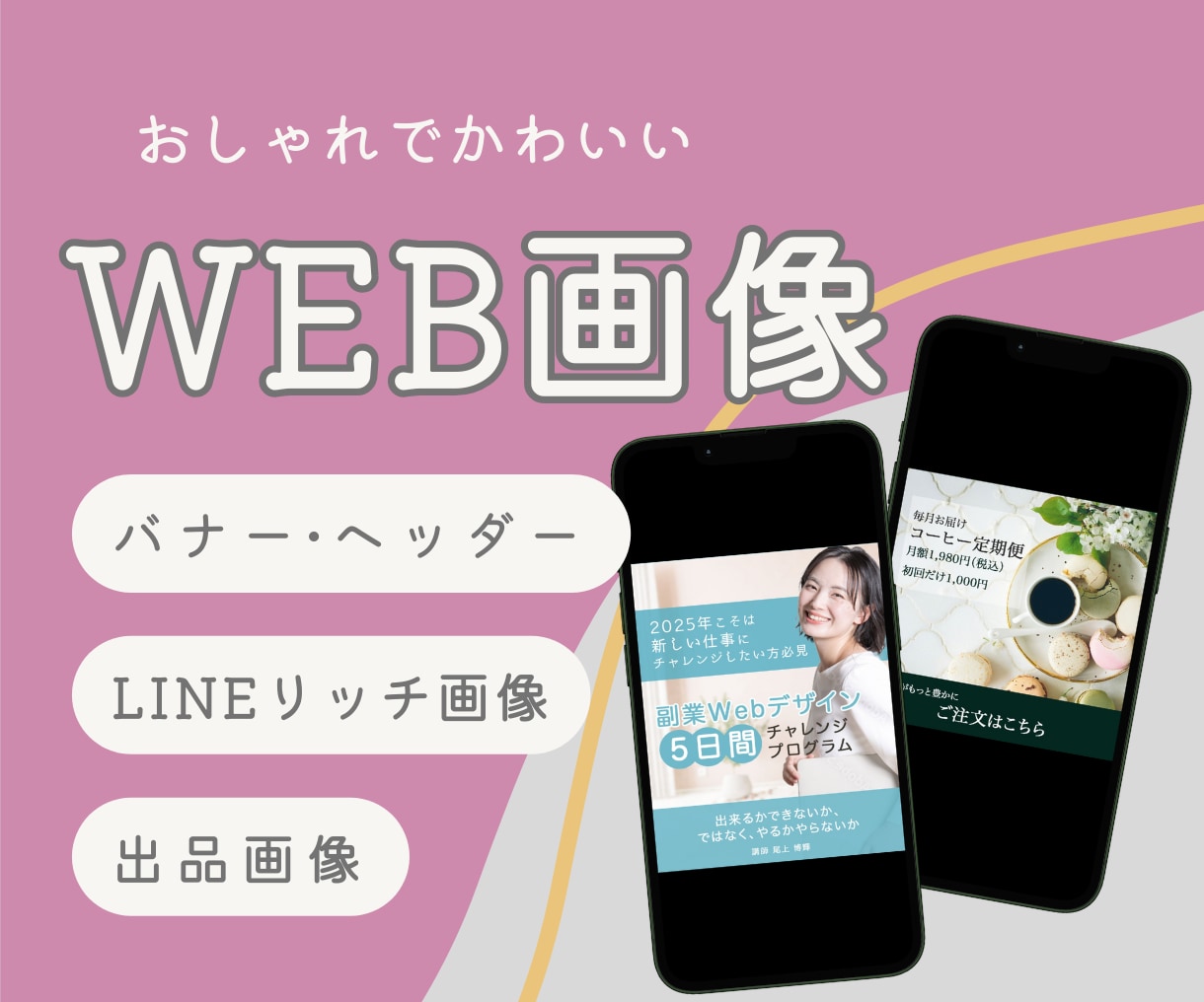 WEB広告に最適◎女性ターゲットのバナー制作します バナー広告で“伝える・売れる”をデザイン イメージ1