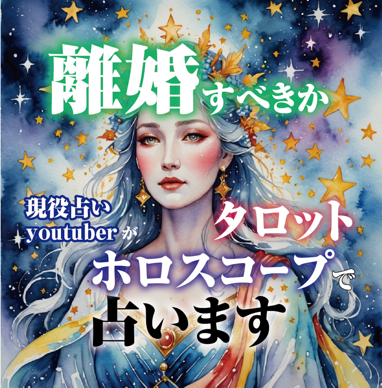 離婚すべきかタロットとホロスコープで占いします 夫婦仲について1000文字程度のメッセージを送ります。 イメージ1