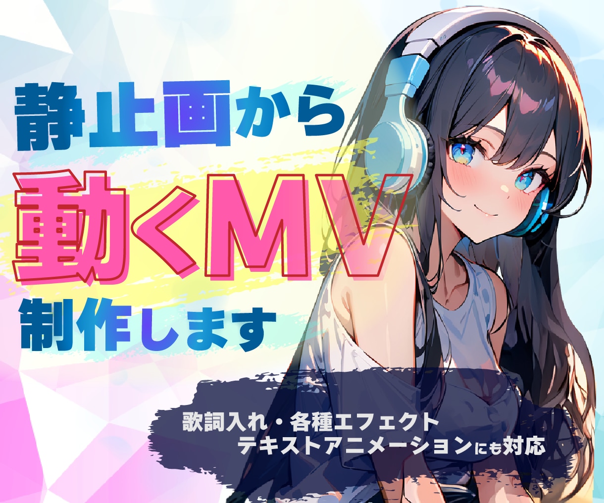 1枚のイラストから髪や服が揺れるMVを制作します 現在モニター価格でサービス提供中です！（先着3名） イメージ1