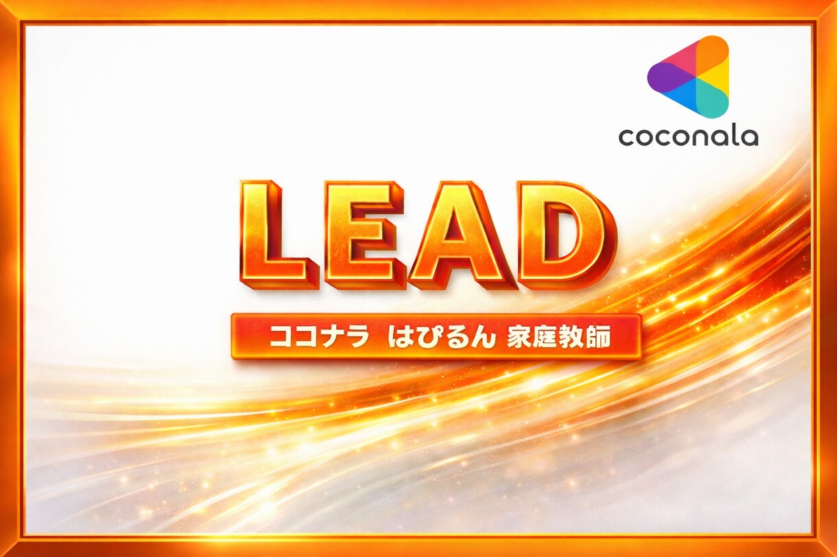 Lead✨君の毎日の活動の道づくり一緒にします Lead for future✨ 思考は未来に飛躍する90分 イメージ1