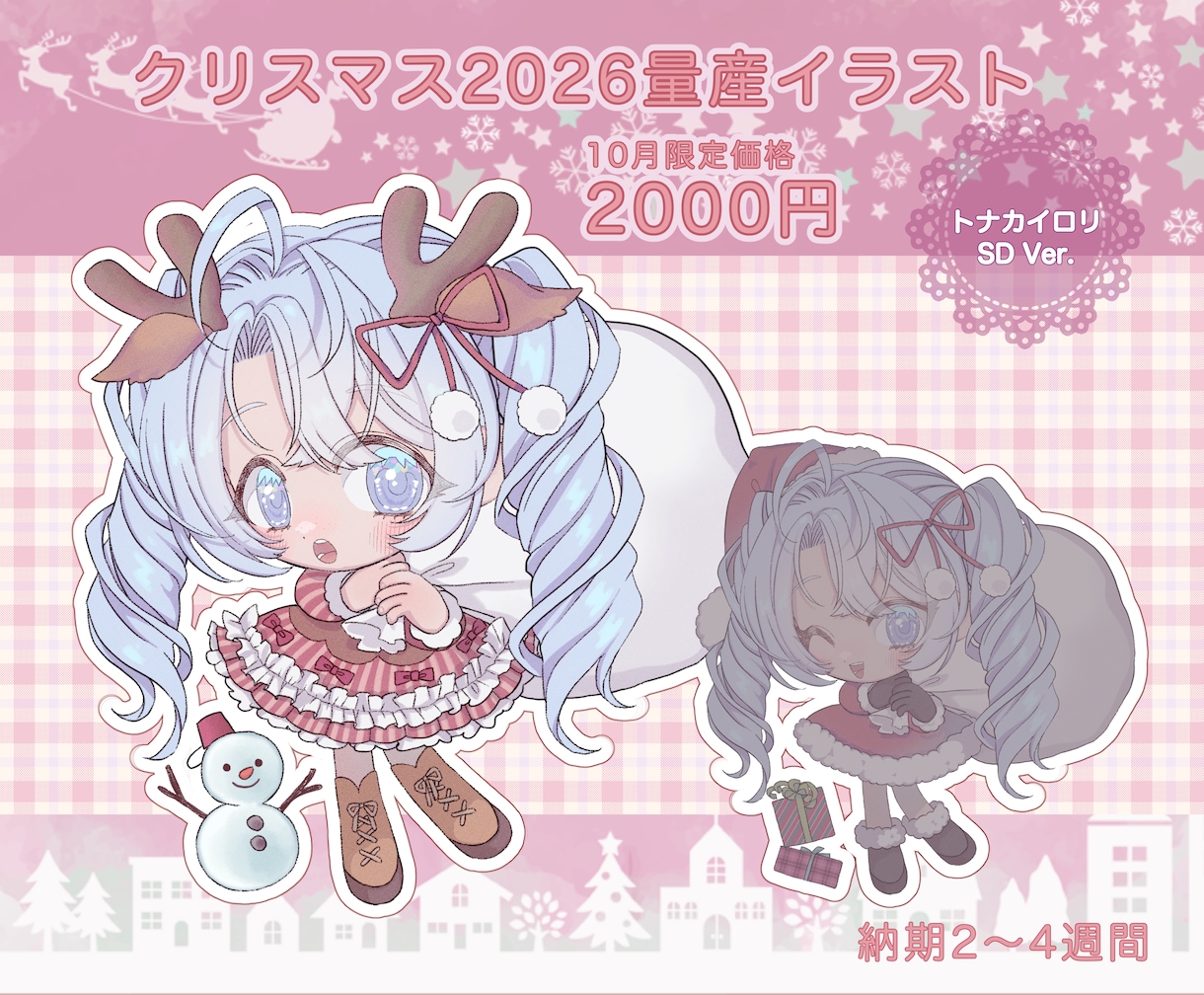 クリスマスSD量産イラストをお描きします リーズナブルな価格でSDイラストをご用意いたします♩ イメージ1