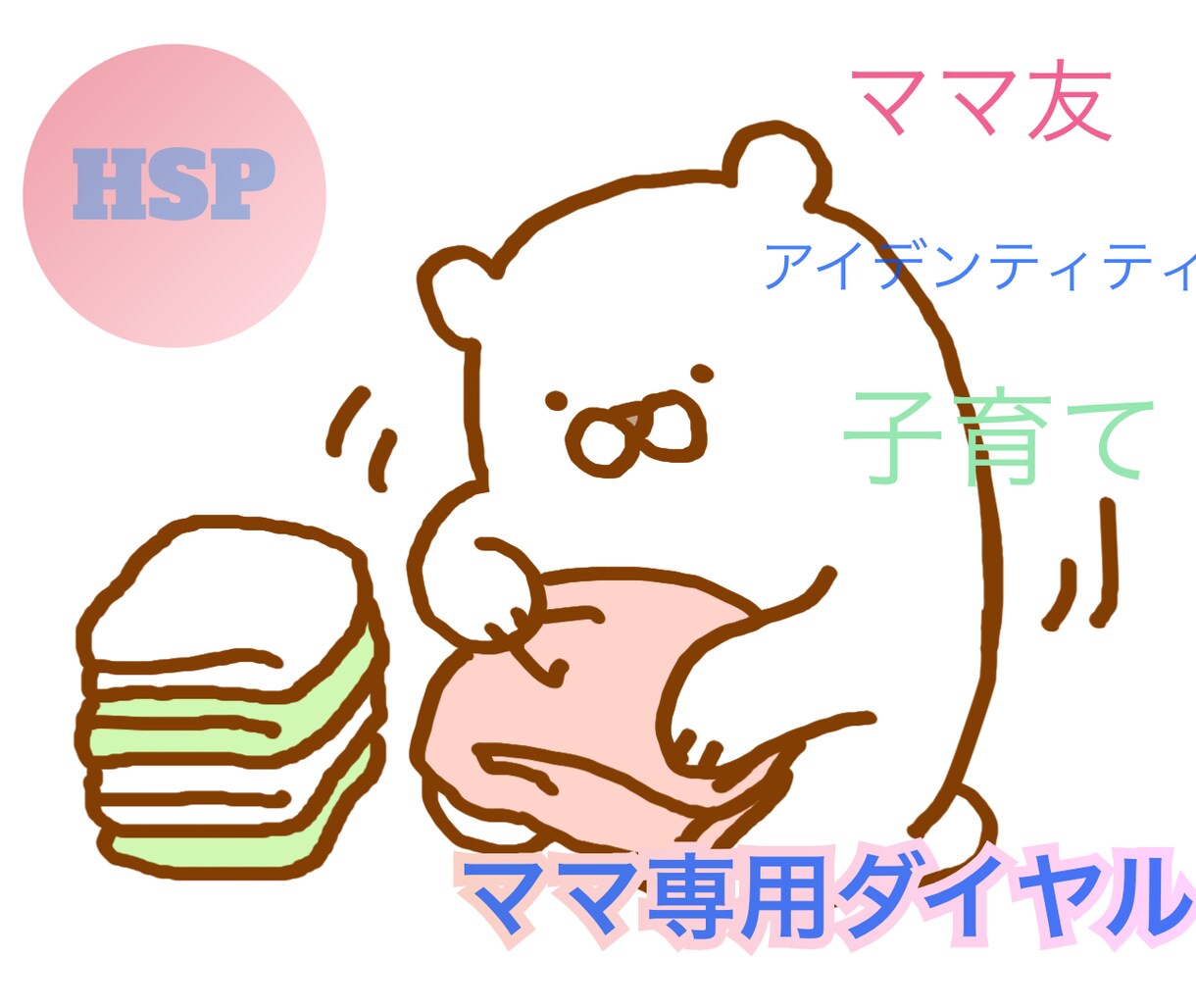 HSPママのわたしがHSPママのお話を聞きます 1分〜お電話していただけます。 イメージ1