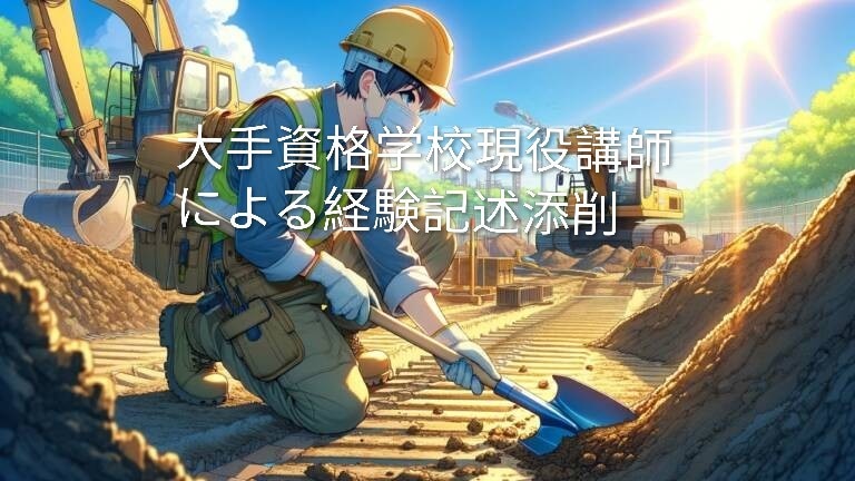 1・2級土木施工　第二次検定　経験記述添削します 新試験制度に準拠した添削サービスをご提供致します♪ イメージ1