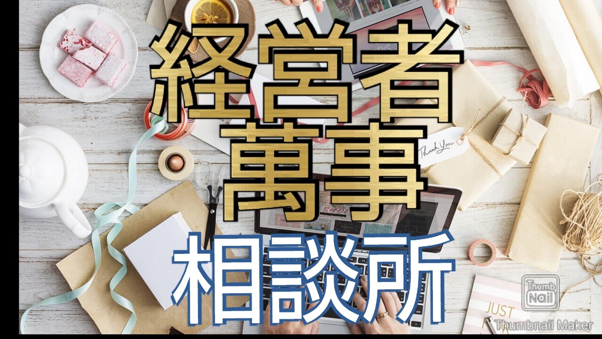 経理や会計処理事務作業でお困りの事お助けします 税理士の先生に言うのには敷居が高い、でも不安と言う方へ イメージ1