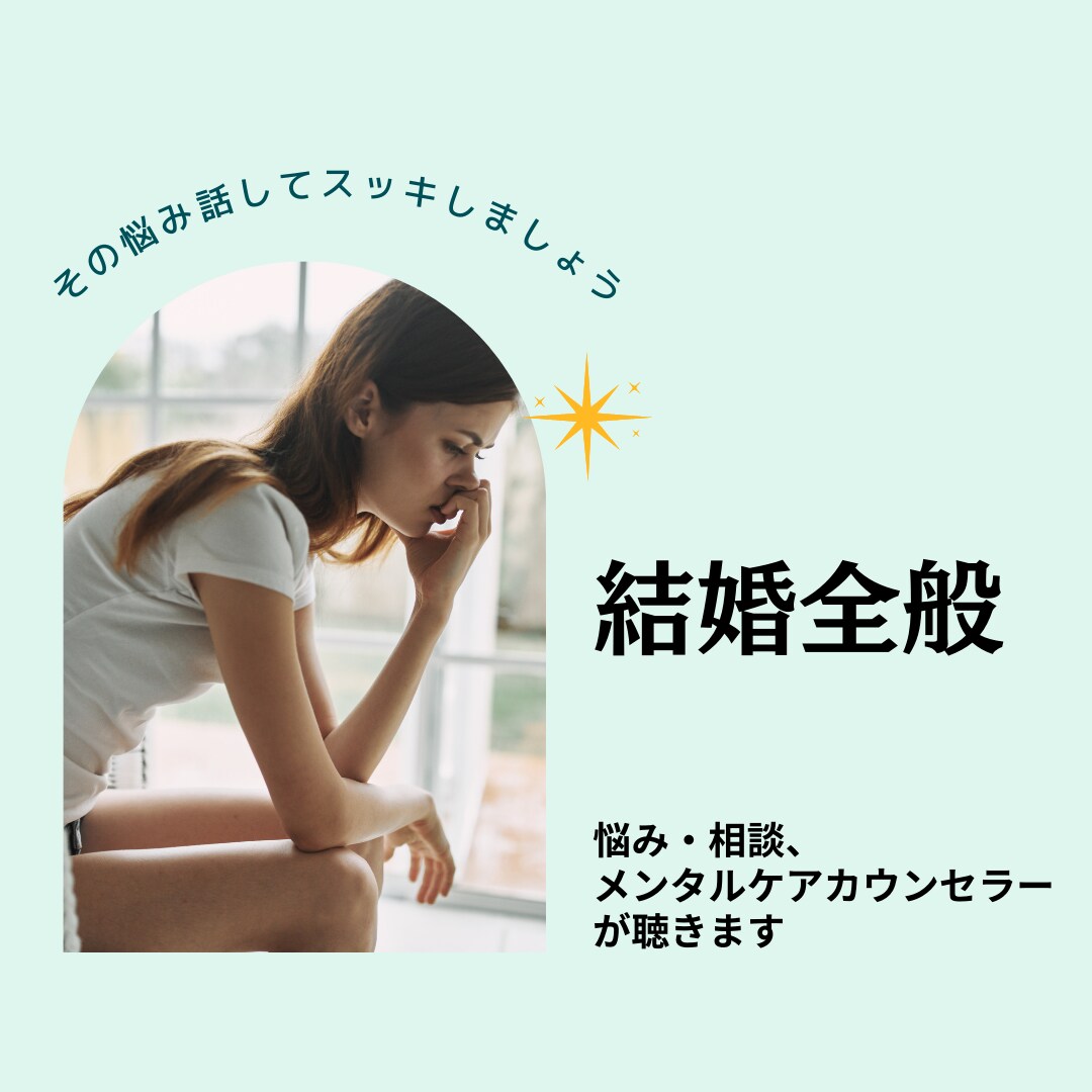 結婚したい！したくない？ 婚活、本音・相談聴きます 結婚全般カウンセラーが傾聴✧あなたの思いを大切に イメージ1