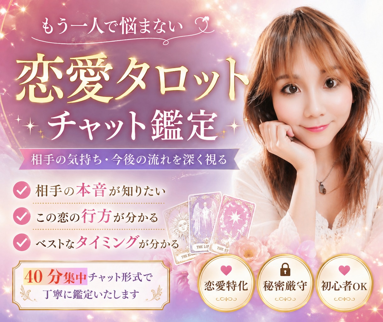 霊感タロット鑑定✨40分間、集中チャットで占います 累計4000件✨チャットでサクッとお気軽に♪テーマ不問です♡ イメージ1