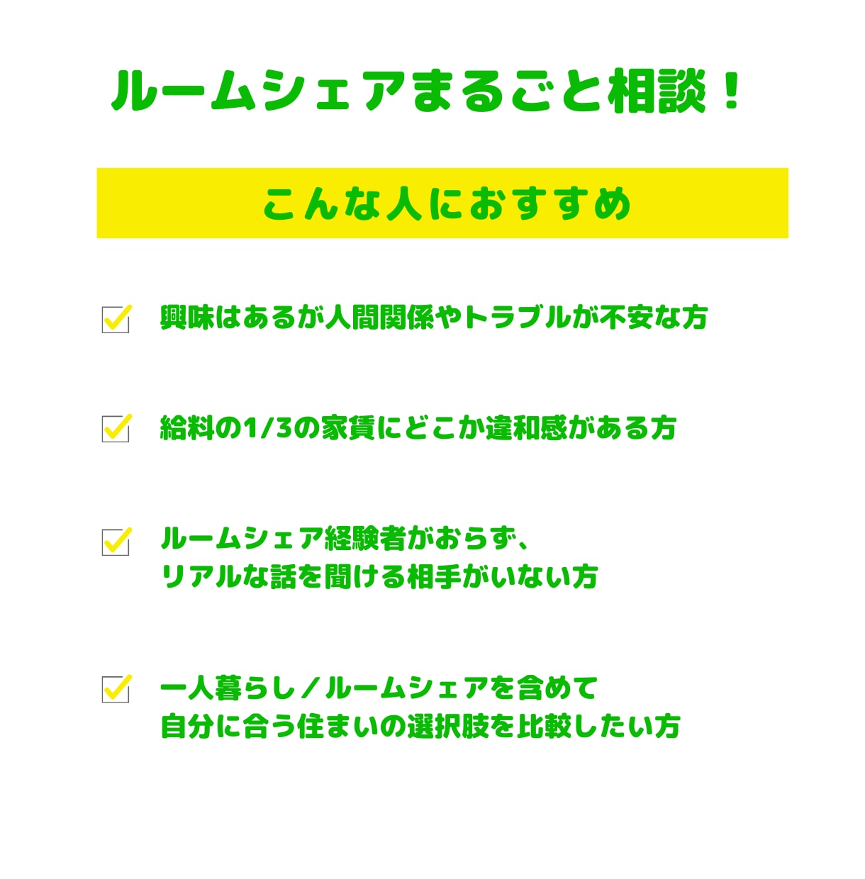 ルームシェアが向いているか相談に乗ります 【ルームシェア経験2年】後悔しない選択のための事前相談 イメージ3