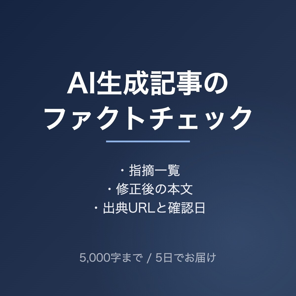 AI生成記事のファクトチェックと校閲をします 誤りの指摘・修正案・出典URLをセットでお渡しします イメージ1