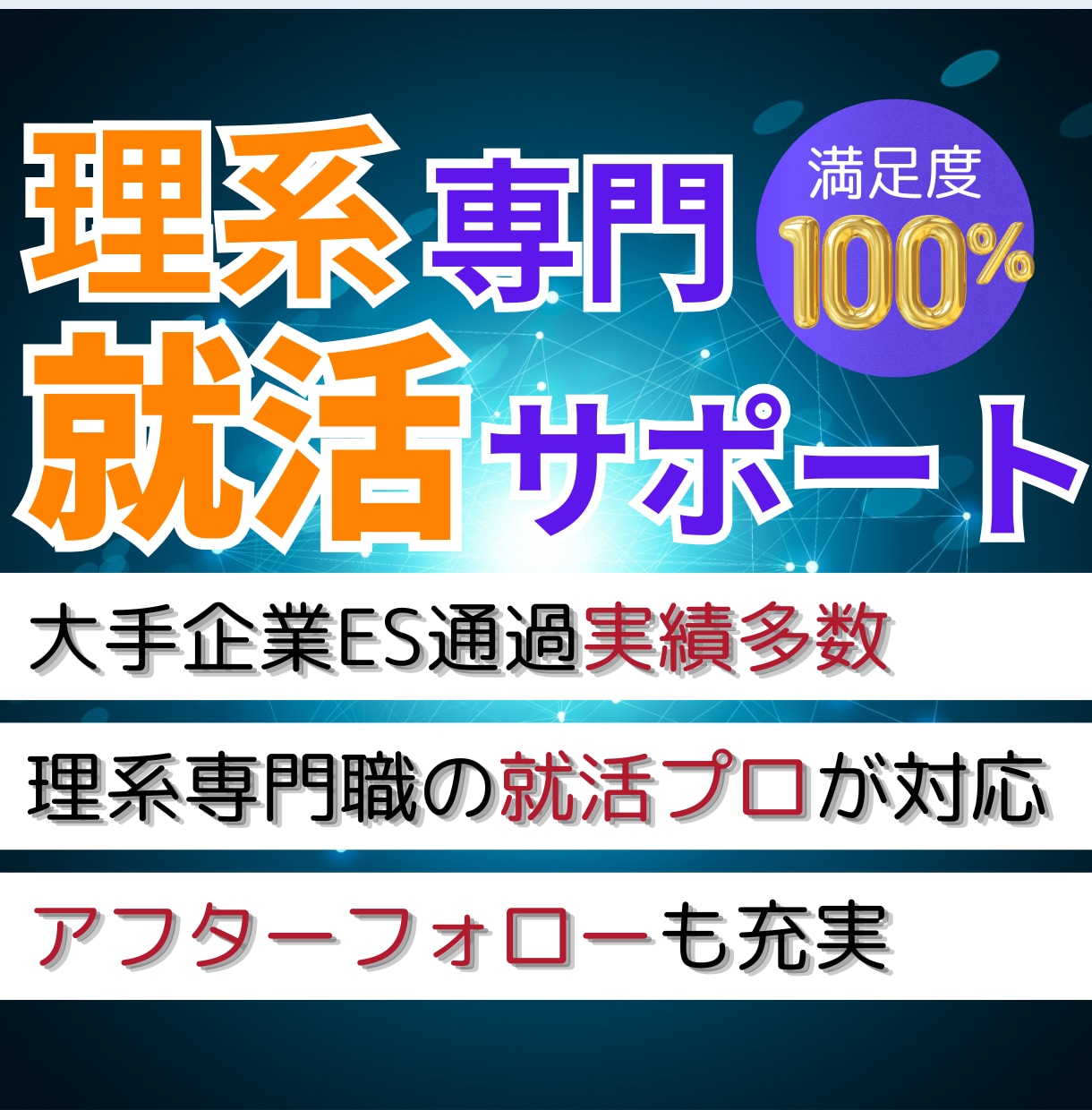 理系専門！ES作成・面接対策等の就活サポートします 採用業務もしている現役エンジニアがサポート！就活相談もOK！ イメージ1