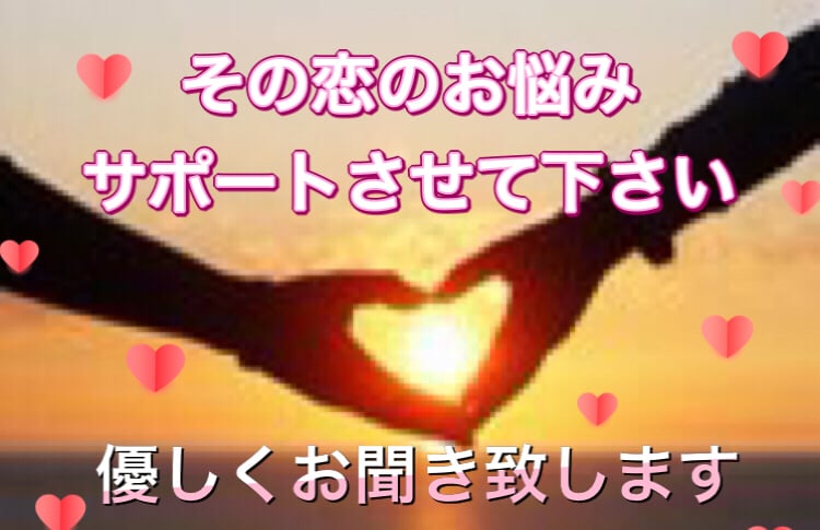 恋にお悩みではないですか？優しくお聞き致します 女性視点でお悩みのアドバイスをさせて頂きます！ イメージ1