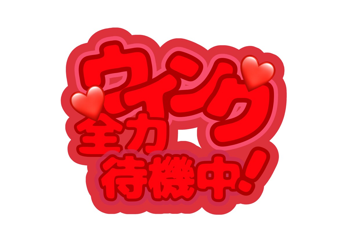 あなただけのうちわ文字作成いたします 【お手軽時短】印刷するだけのうちわ文字 イメージ2