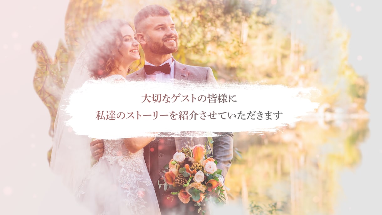 エレガント風★結婚式プロフィールムービー制作します 【先着60組様限定価格】高品質！低価格で素早く感動をお届け！ イメージ9