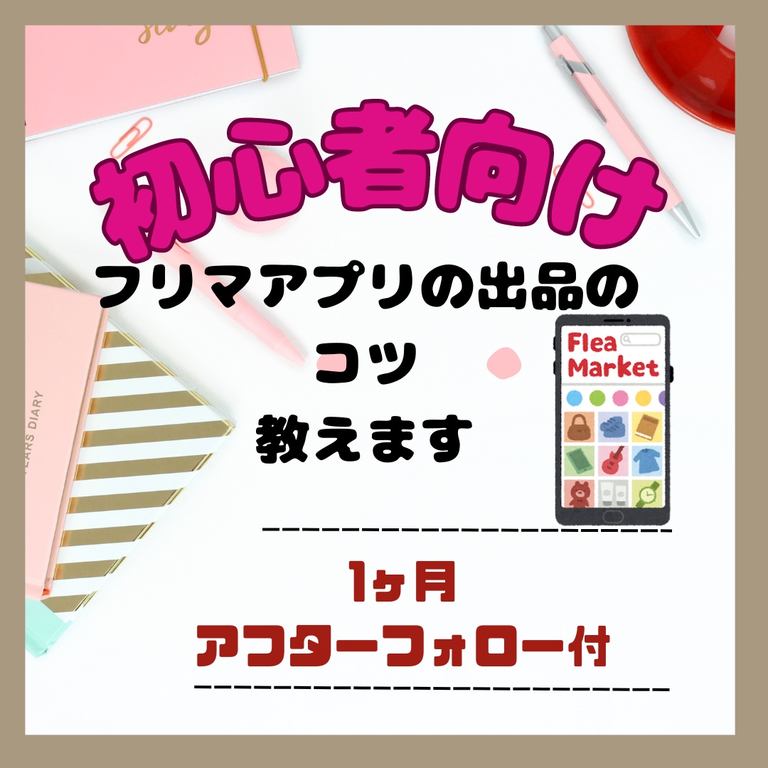 超初心者さんでもできるフリマアプリのコツ教えます 評価オール良い更新中！１ヶ月間の出品添削と相談にのります イメージ7