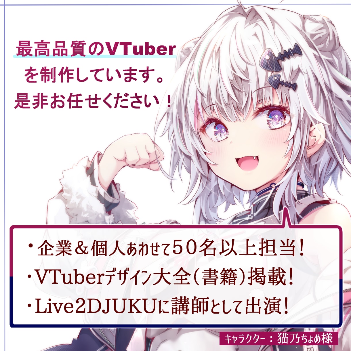 最高品質のVTuberモデルを制作いたします 50名以上担当！書籍やメディアにも出演させていただきました。 イメージ1
