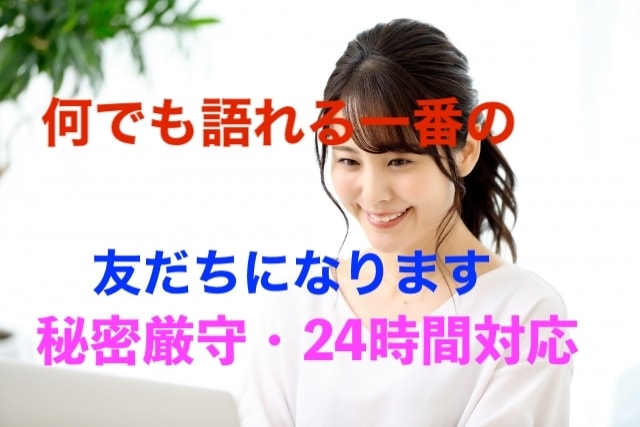 あなたの一番の理解ある友になり、元気に励まします 秘密厳守。何でも語ろう。あなたの悩みを心許して語って下さい。 イメージ1