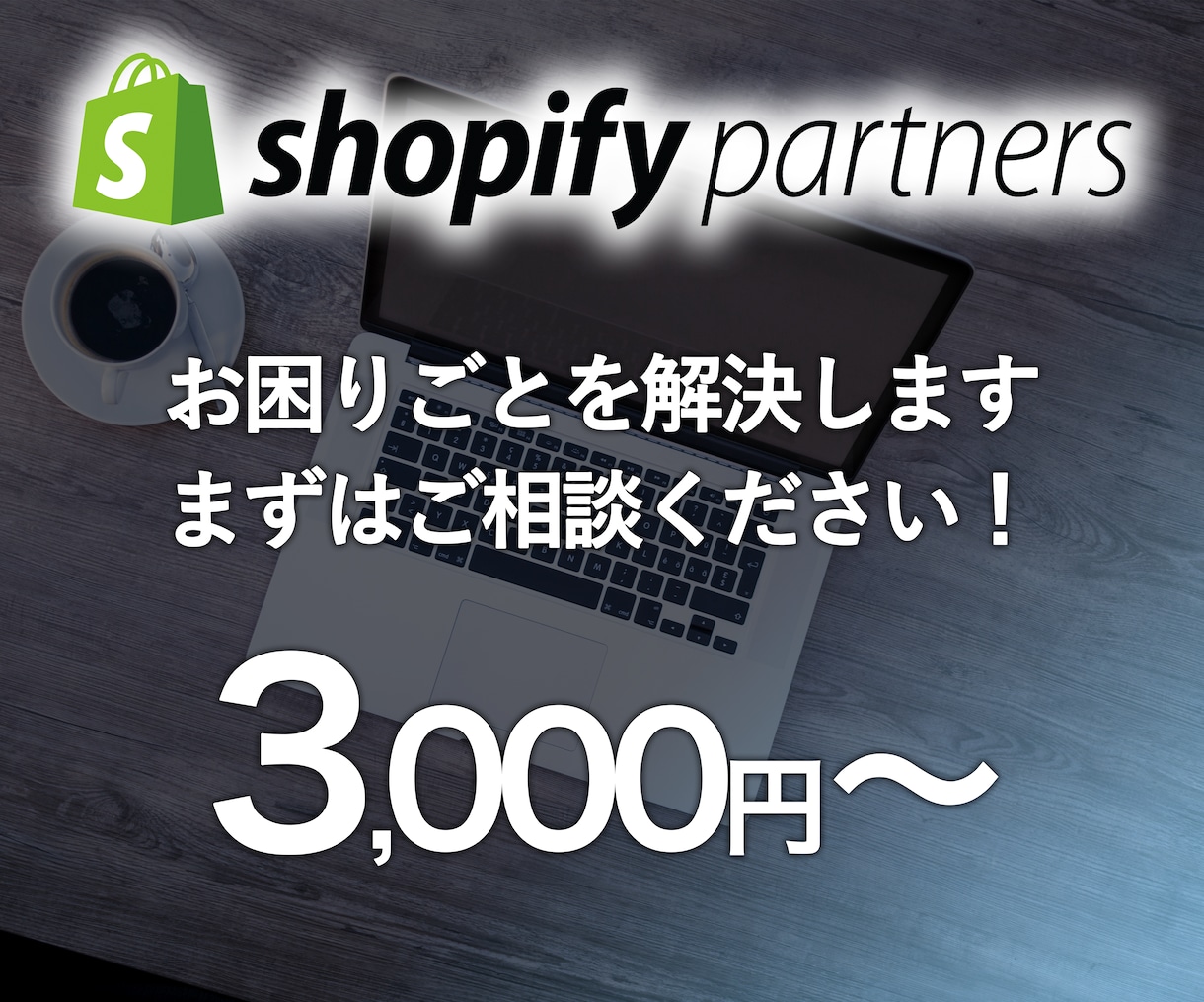 Shopifyの困りごとを解決いたします デザイン、商品登録、アプリ導入など、まずはご相談ください！ イメージ1