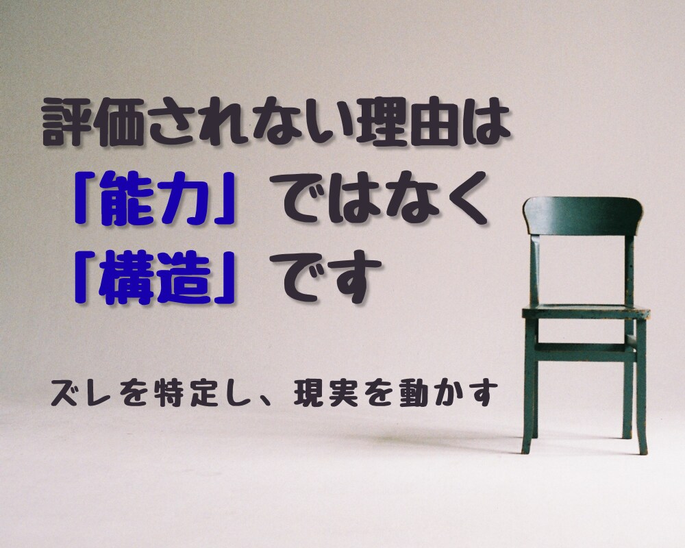 評価されない理由を構造で特定します 努力しているのに報われない原因を言語化 イメージ1