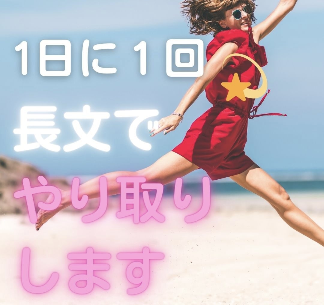 1日1回、長文でやり取りが3日間出来ます 今日あった事や聞いてほしい事、1日1回の長文やり取りです✨ イメージ1