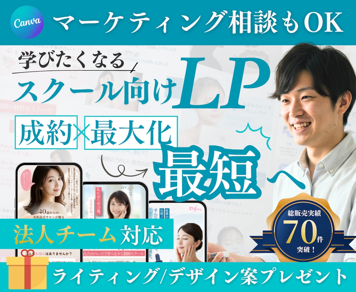 1枠のみ//スクールビジネス専門LPを作成します 【CANVA制作】法人対応で万全のマーケティング伴走 イメージ1