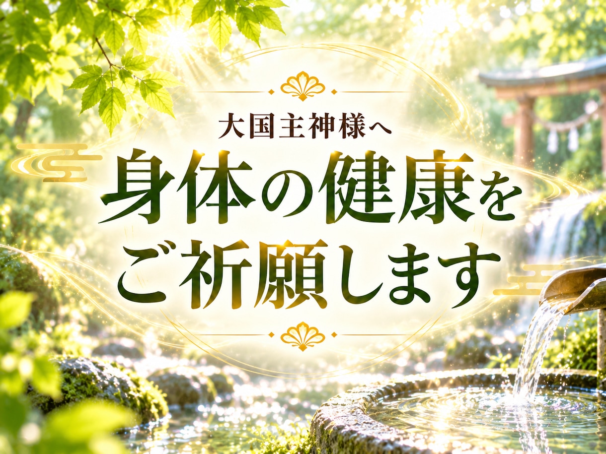 健康運UPで不安解消！大国主神に健康をご祈願します 長寿・厄除け・合格・必勝・安産・子宝の祈願も可。ご家族にも！ イメージ2
