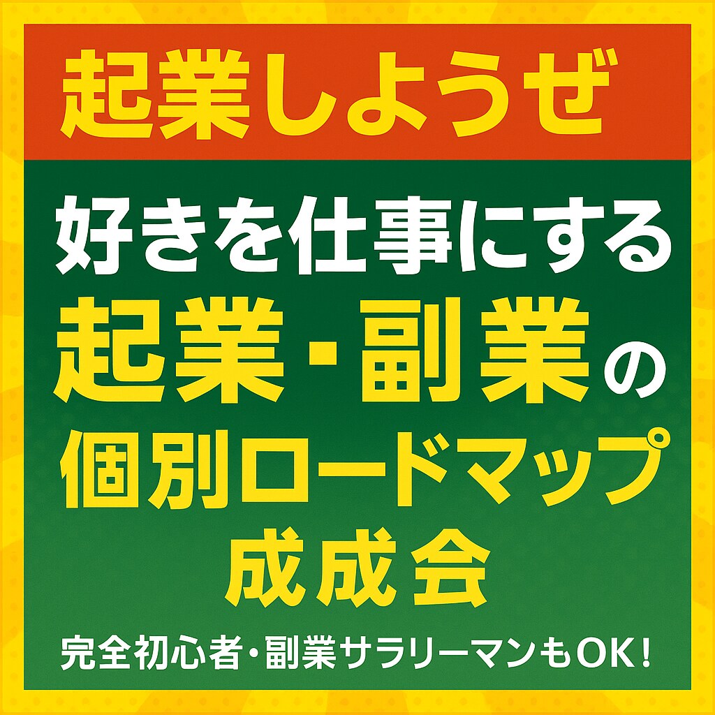 好きを仕事にする起業・副業のロードマップを教えます 好きなこと、やりたいことを仕事にする人助け起業の質問し放題！ イメージ1