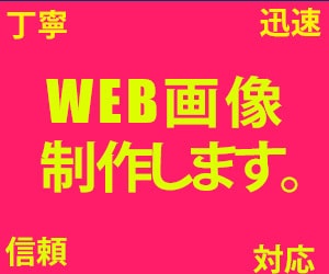 低価格で伝わるWEB画像を作成します 文字が大きく目が引くWEB画像を作成します イメージ7
