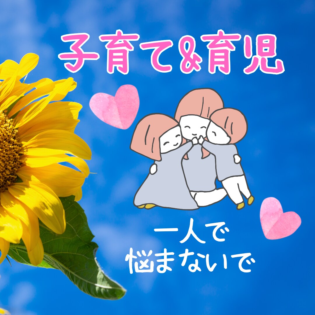 子育ての悩みから子供の特性を活かす解決策を考えます 親子の笑顔を増やす子育て☆声かけひとつで子どもは変わります！ イメージ1